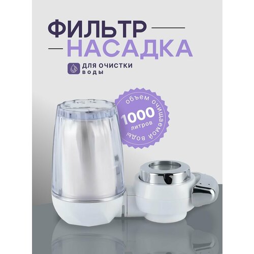 Фильтр насадка на кран для очистки воды Water Purifier, серебристый