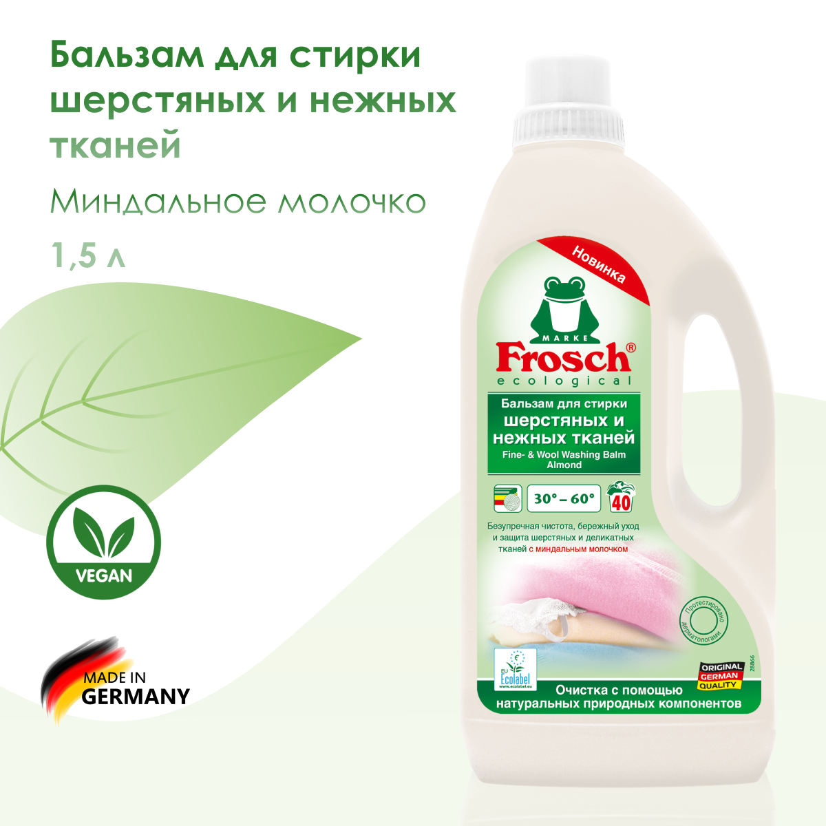 Frosch Бальзам для стирки шерстяных и нежных тканей 1,5 л