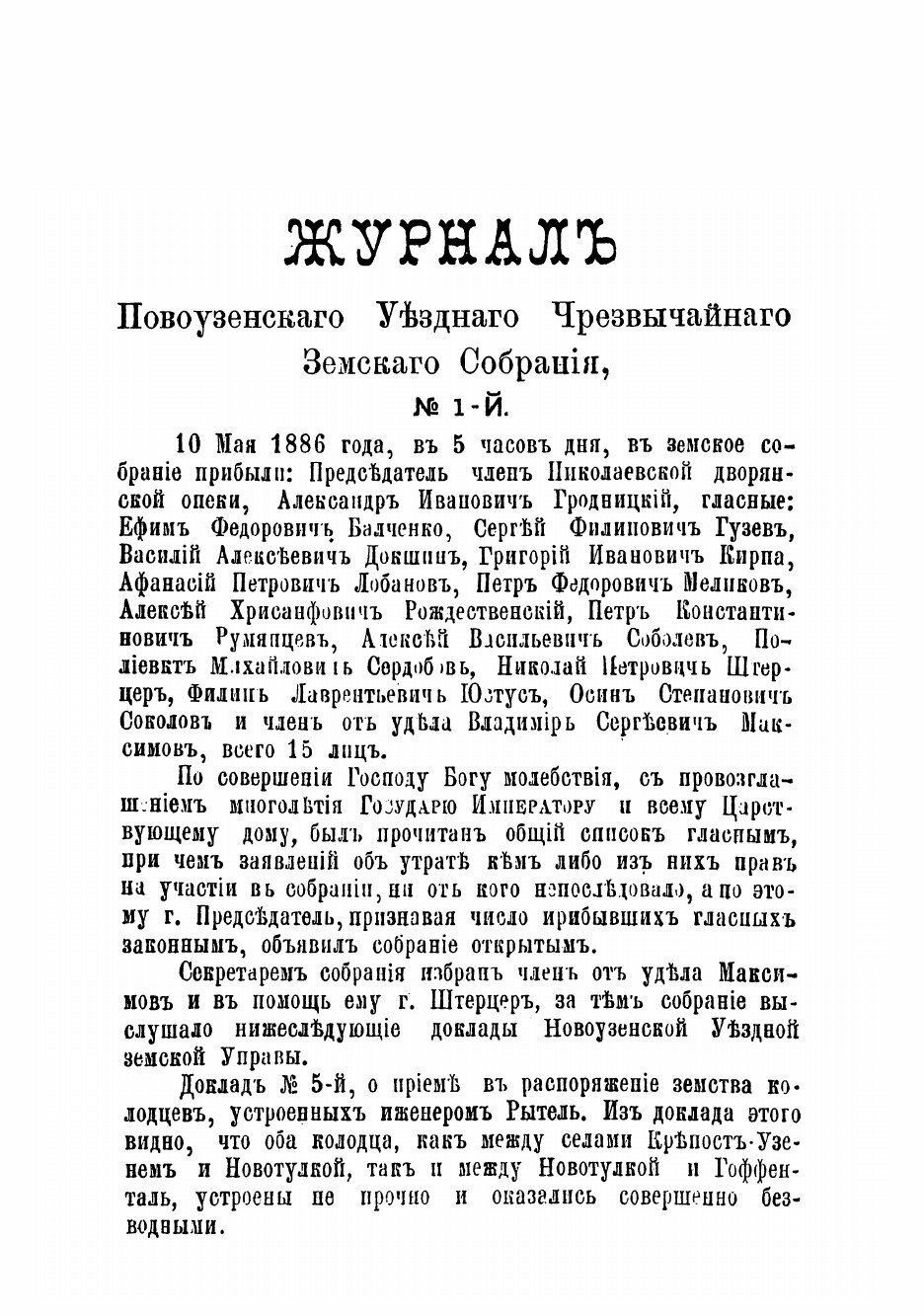 Журналы Новоузенского уездного земского собранияи доклады Новоузенской земской уп... - фото №3