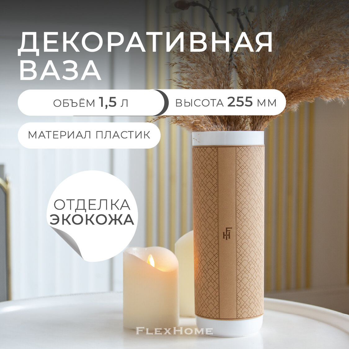 Ваза для цветов пластиковая с наклейкой из экокожи FlexHome, цвет бежевый