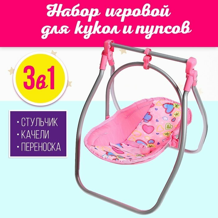 Набор игровой 3в1: стульчик, качели, переноска, для кукол