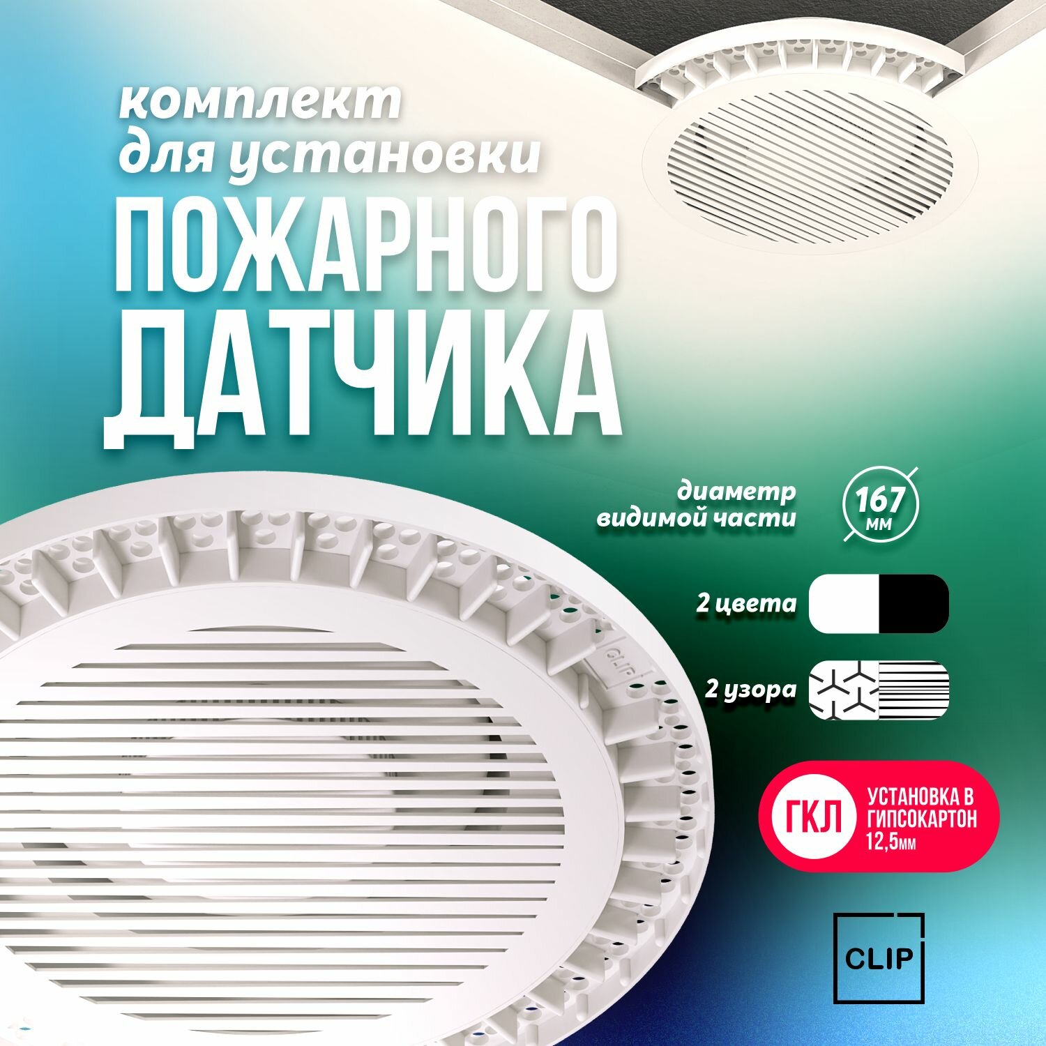 Комплект закладной пожарного датчика для потолков из гипсокартона (ГКЛ) белый, тип решетки I Blend К3 W/W