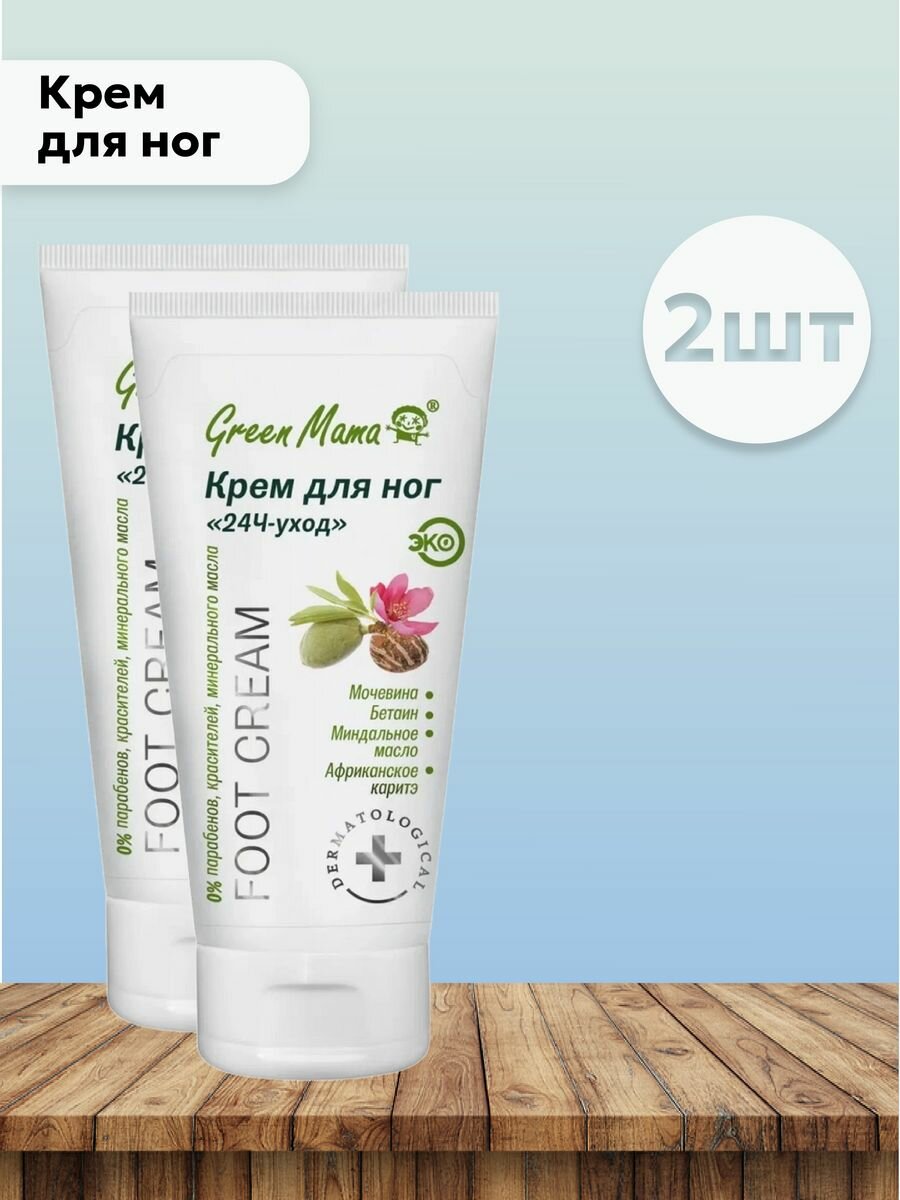 Набор 2 шт Крем для ног 24ч-уход Foot Cream 100 мл