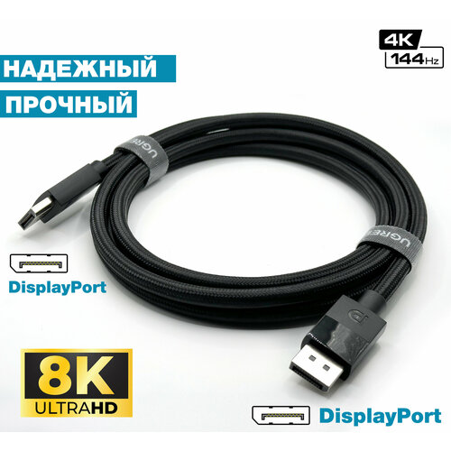 Кабель Displayport 2.1 UGREEN Premium Smart Digital DP 16K (15360×8640) 30 Hz, 10K @ 60 Hz, 8K @ 120 Hz, 6K, 5K, 4K @ 240 Hz, 144 Hz, 2 метра hdmi кабель v2 1 ugreen 8k hdr 2 метра