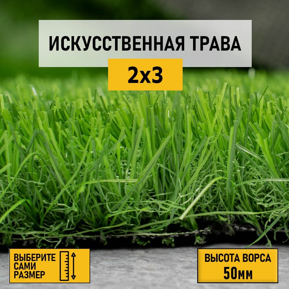 Рулон искусственного газона PREMIUM GRASS "Elite 50 Green" 2х3 м. Декоративная трава с высотой ворса 50 мм.