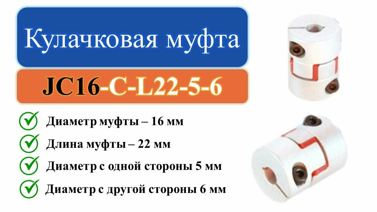 JC16-C-L22-5-6 Кулачковая муфта