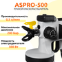 Безвоздушный окрасочный аппарат ASPRO-500