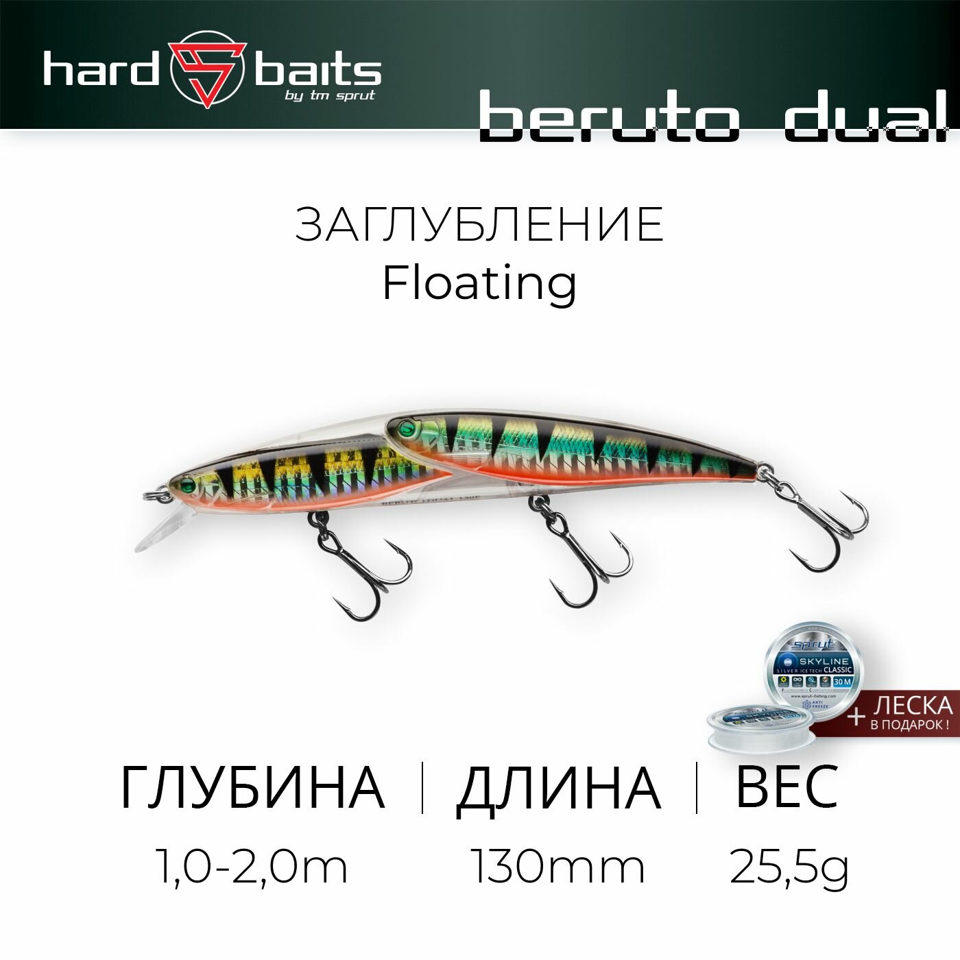 Воблер / Sprut Beruto Dual 130F (Floating/130mm/25,5g/1,0-2,0m/SBGP-SBGP)