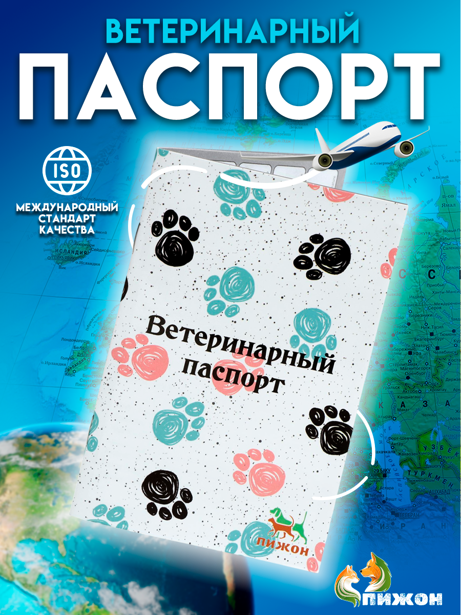 Ветеринарный паспорт международный универсальный "Лапки" 6705304