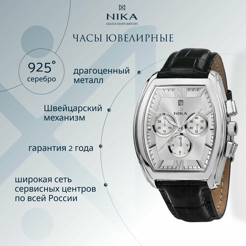 Наручные часы НИКА 1264.0.9.23A, серебряный