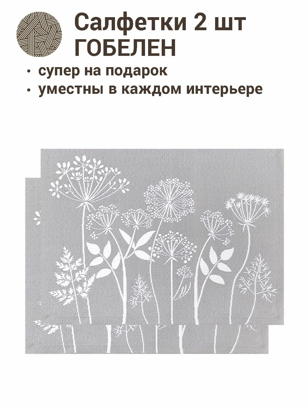 фото Комплект салфеток Le Gobelin Травинки серый 2шт 35х45 см