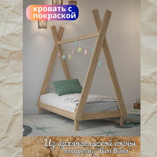фото Односпальная кровать деревянная "ВигВам" из массива сосны с покраской 160x80см