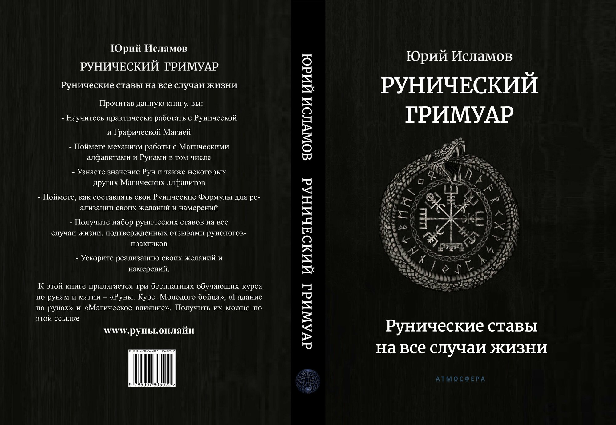 Рунический гримуар Рунические ставы на все случаи жизни - фото №20