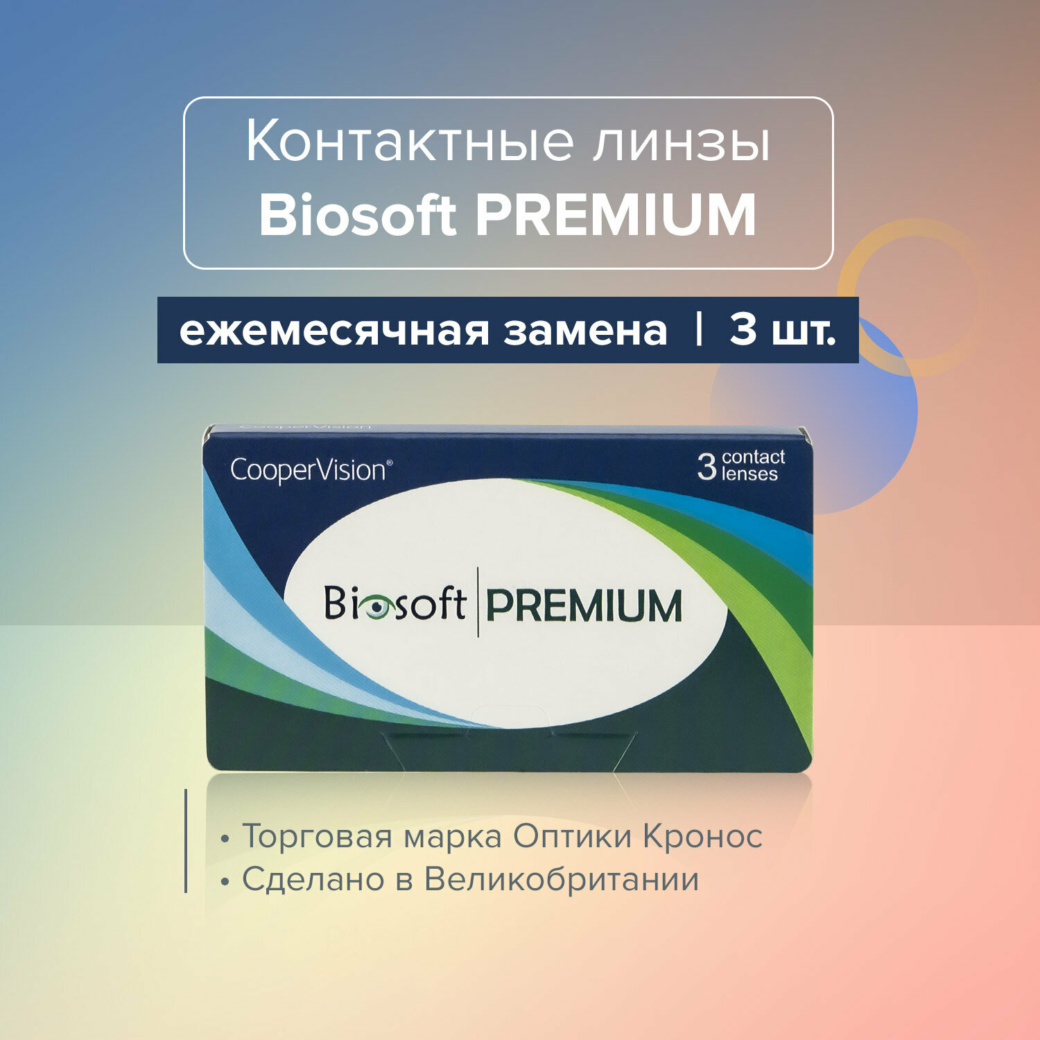 Контактные линзы Biosoft PREMIUM Sph.-02.25/14/8.6 3 шт