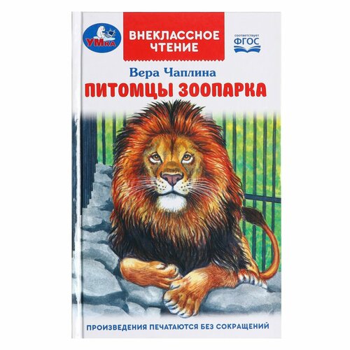 «Питомцы зоопарка», Чаплина В. В. чаплина вера питомцы зоопарка цифровая версия цифровая версия