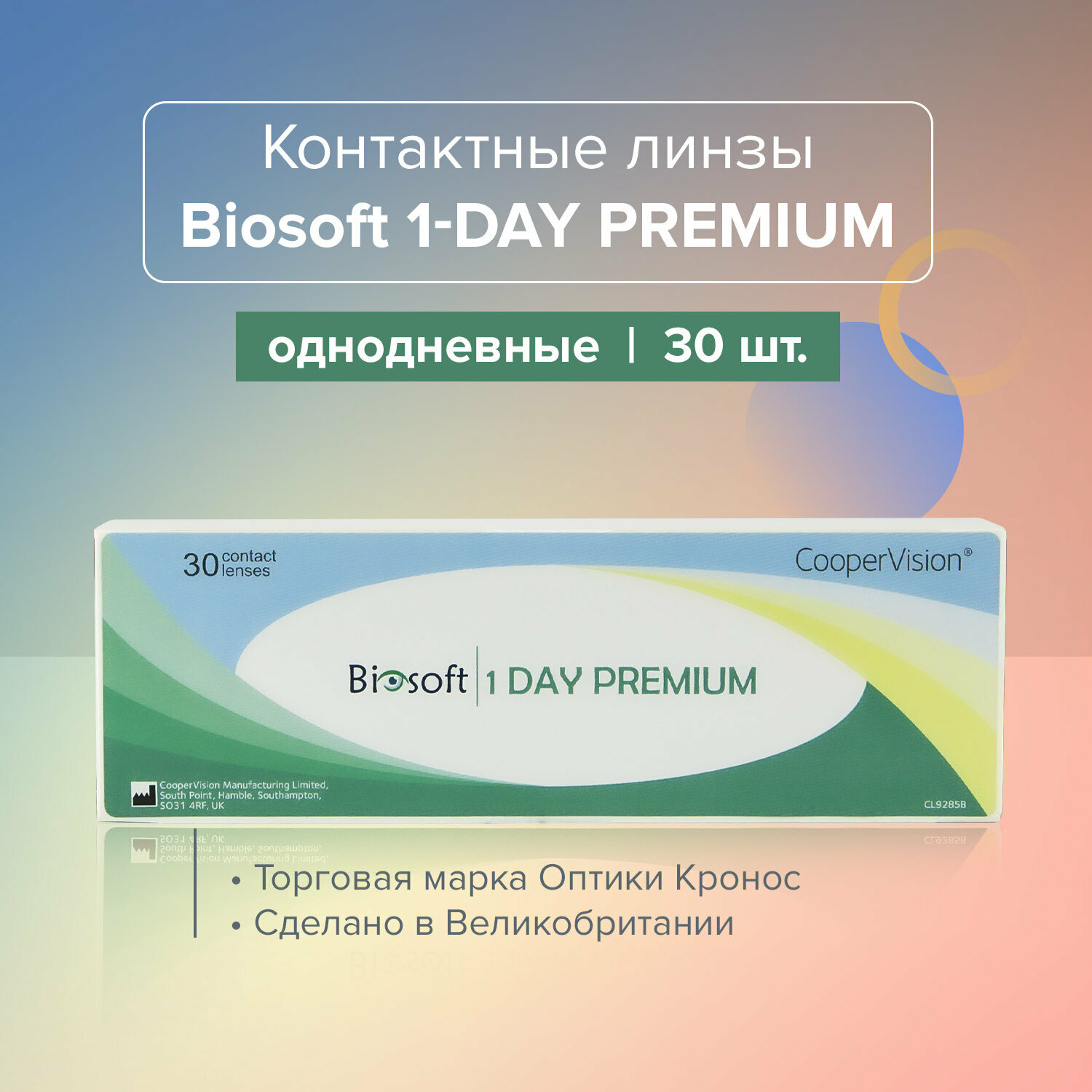 Контактные линзы Biosoft 1 Day Premium однодневные Sph.-07.50/14,2/8.4, 30 шт.
