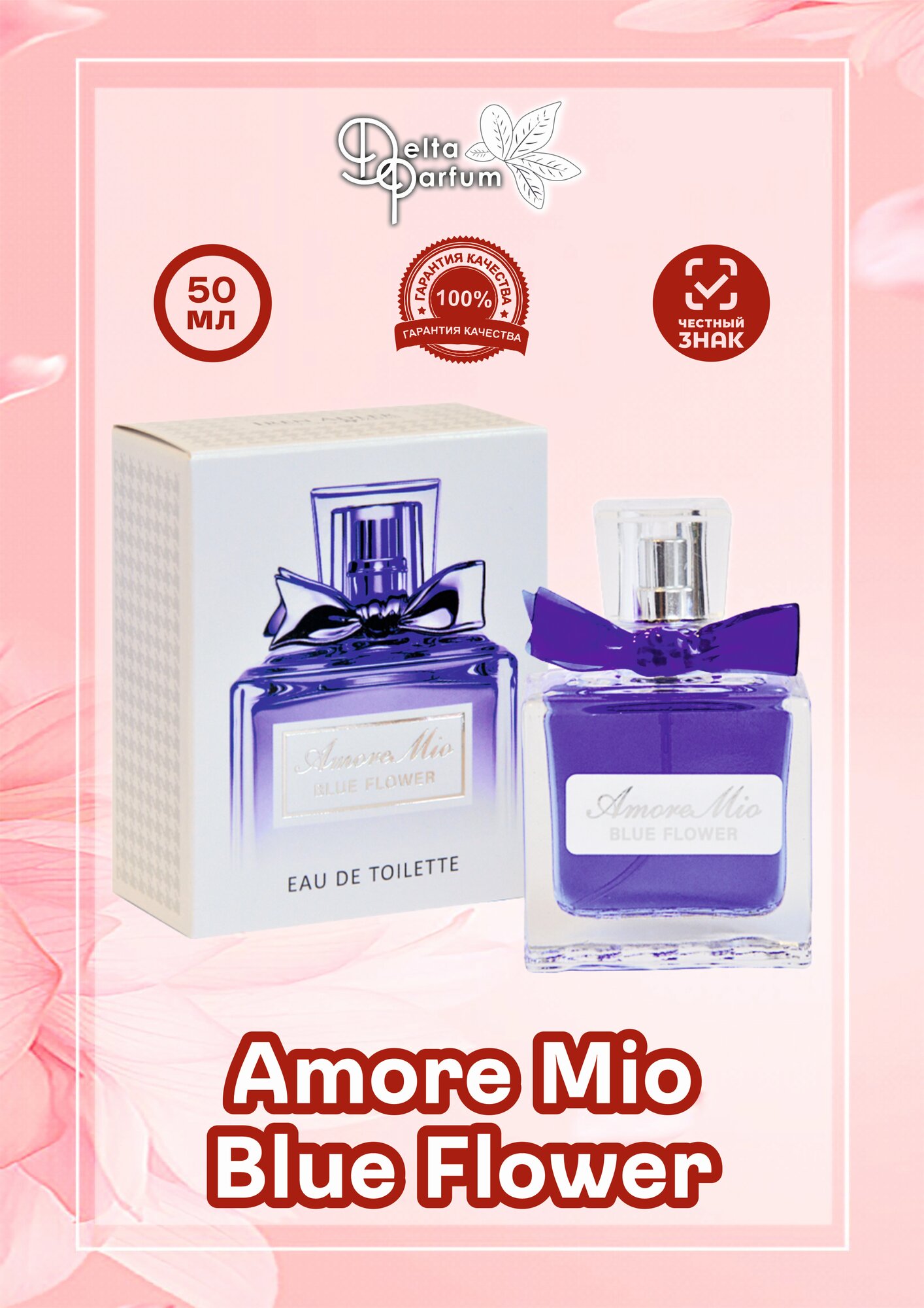 TODAY PARFUM (Delta parfum) Туалетная вода женская Amore Mio Blue Flower
