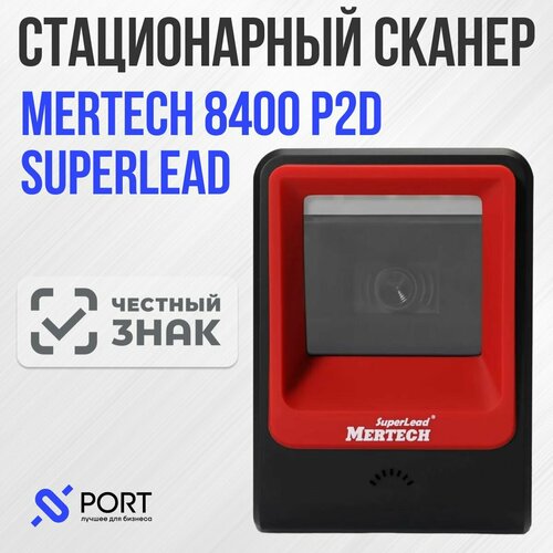 Сканер штрих кода Mertech 8400 P2D Superlead Red, стационарный красный