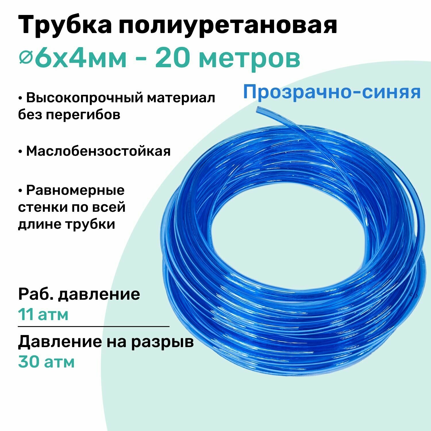 Трубка пневматическая полиуретановая 10х65мм - 10м маслобензостойкая воздушная Пневмошланг NBPT Прозрачно-синяя