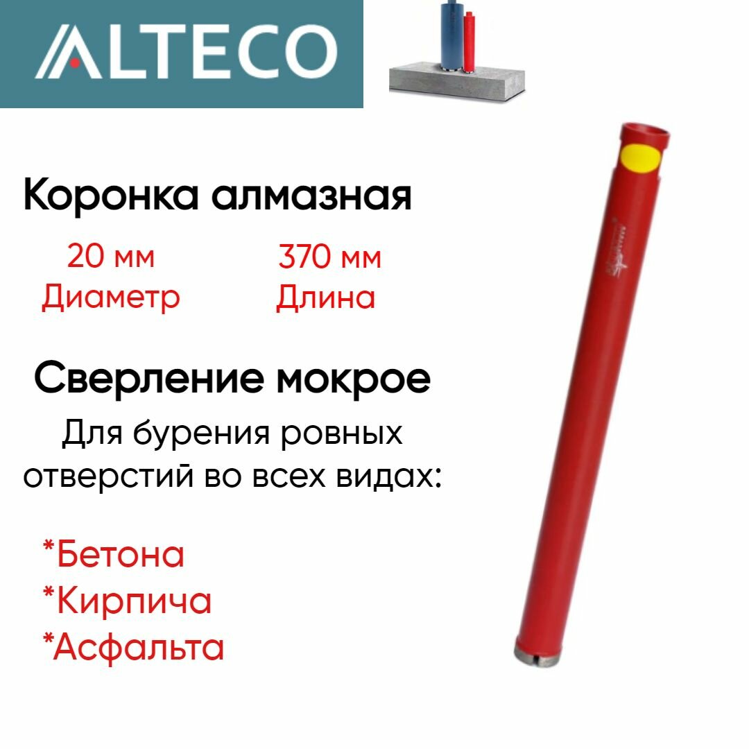 Коронка алмазная ВТ (20х370 мм) ALTECO 25104