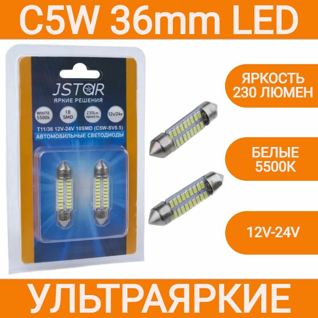 Лампа светодиодная ORION C5W - SV8.5 (T11/36mm) 18 светодиодов 230lm 12V-24V (диод 3014SMD) Jstar LED подсветка салона / номера / багажника (2шт)