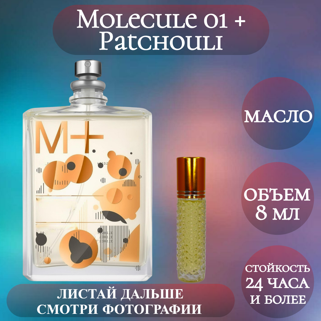 Духи масляные Molecule 01 + Patchouli; ParfumArabSoul; Молекула 01 + Пачули роликовый флакон 8 мл