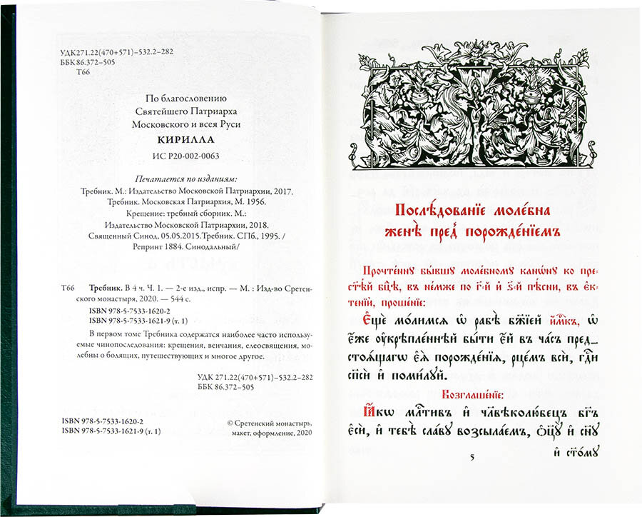 Требник на церковно-славянском языке. В 4-х томах - фото №13