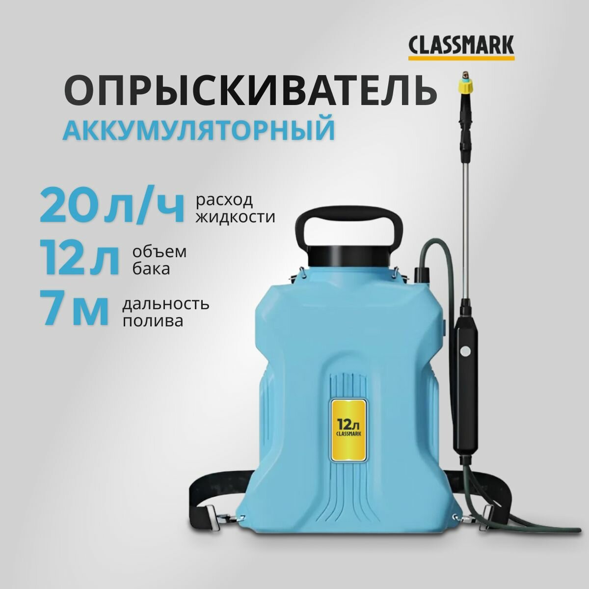 Аккумуляторный опрыскиватель садовый Classmark пульверизатор ручной напряжение 3.7 В объем бака 12 л длина шланга 1.5 м расход 0.3 л/мин