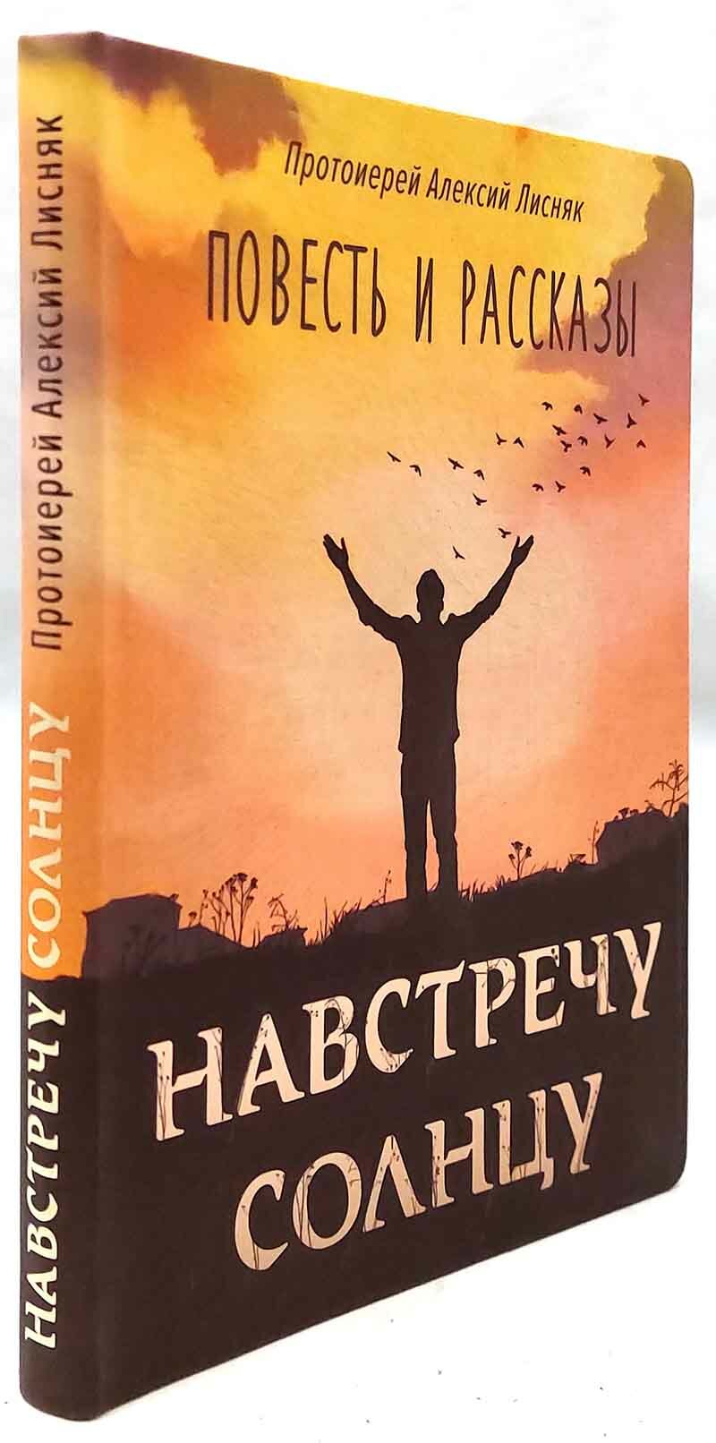 Навстречу солнцу (Лисняк А., протоиерей) - фото №17