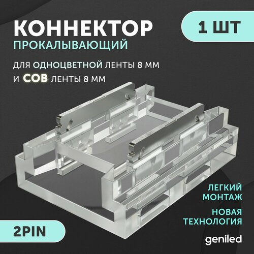 коннекторы набор для ленты 6 8 мм geniled Коннектор прямой для одноцветной светодиодной ленты 8мм и ленты COB 8мм 2pin прокалывающий 1шт