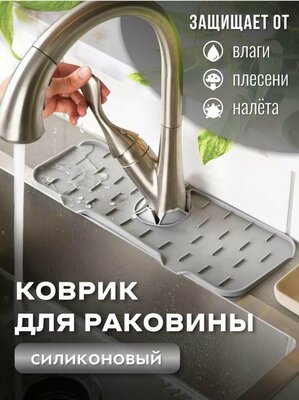 Силиконовый коврик для раковины на кухонный кран и смеситель/ серый.