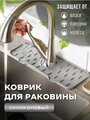 Силиконовый коврик для раковины на кухонный кран и смеситель/ белый