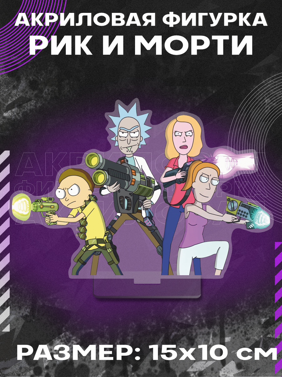 Фигурка акриловая мультсериал Рик и Морти Rick and Morty