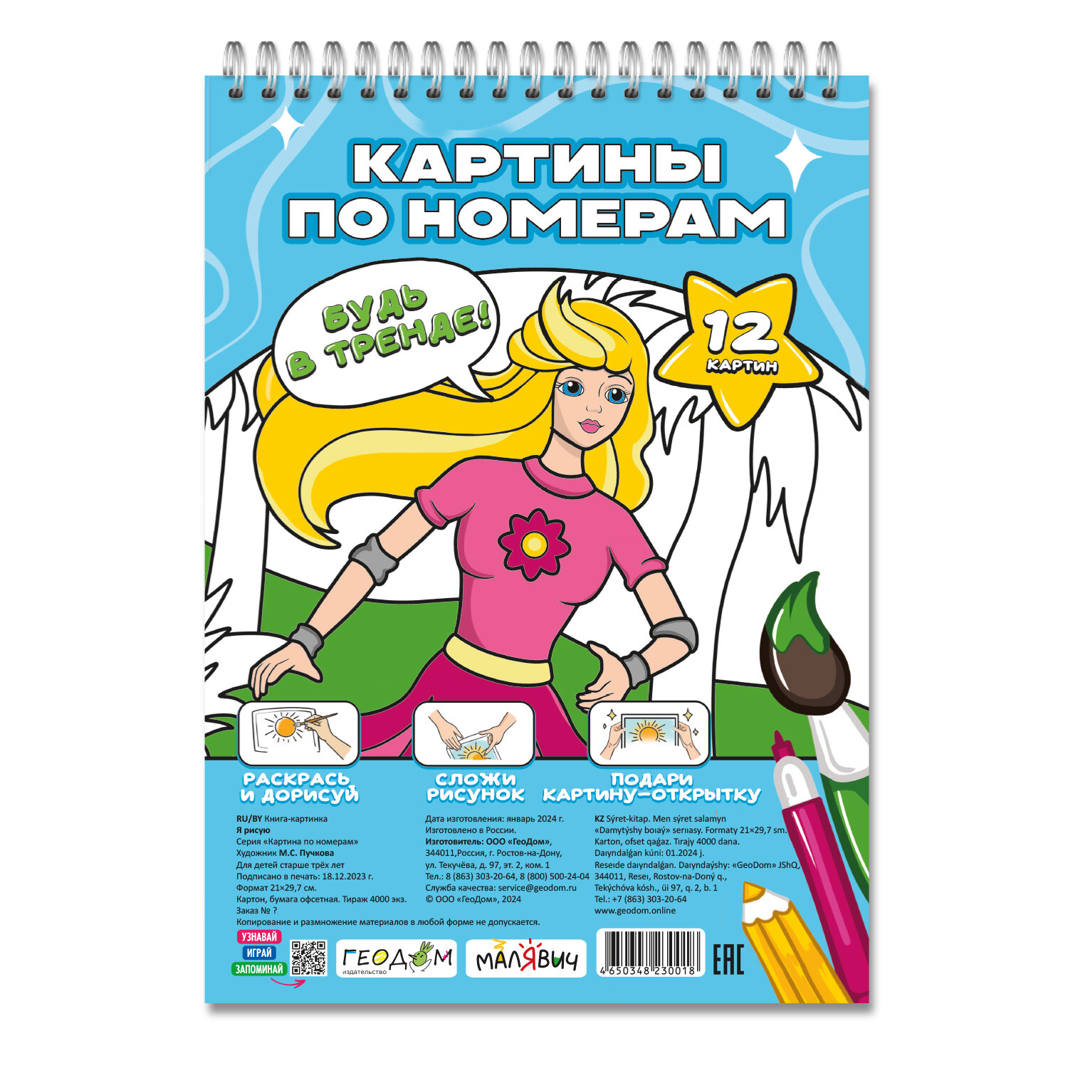 Картина по номерам. Я рисую. 4+. МалЯвич. 21х29,7 см. 12 листов. Геодом