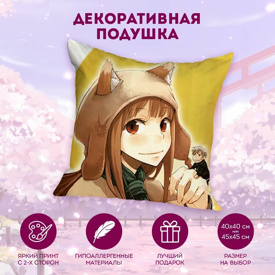 Декоративная подушка Волчица и пряности - Ookami to Koushinryou 40 см. MD2596