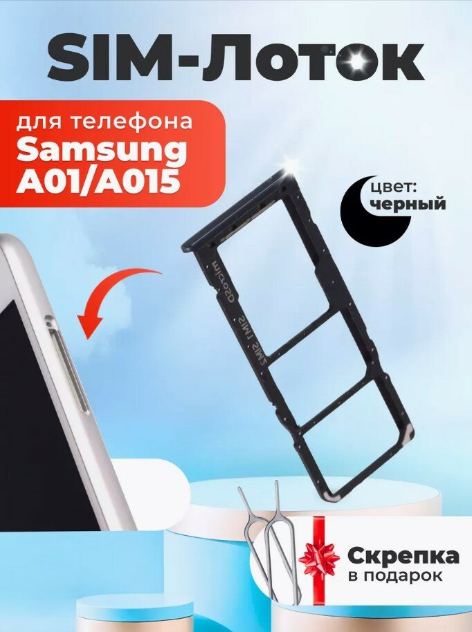 Сим лоток / Держатель сим карты / Контейнер SIM / sim holder для Samsung A01/A015 черный/скрепка в подарок