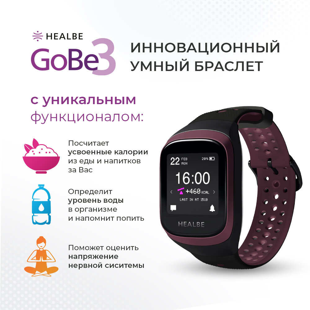 Умный браслет HEALBE GoBe3, бургунди