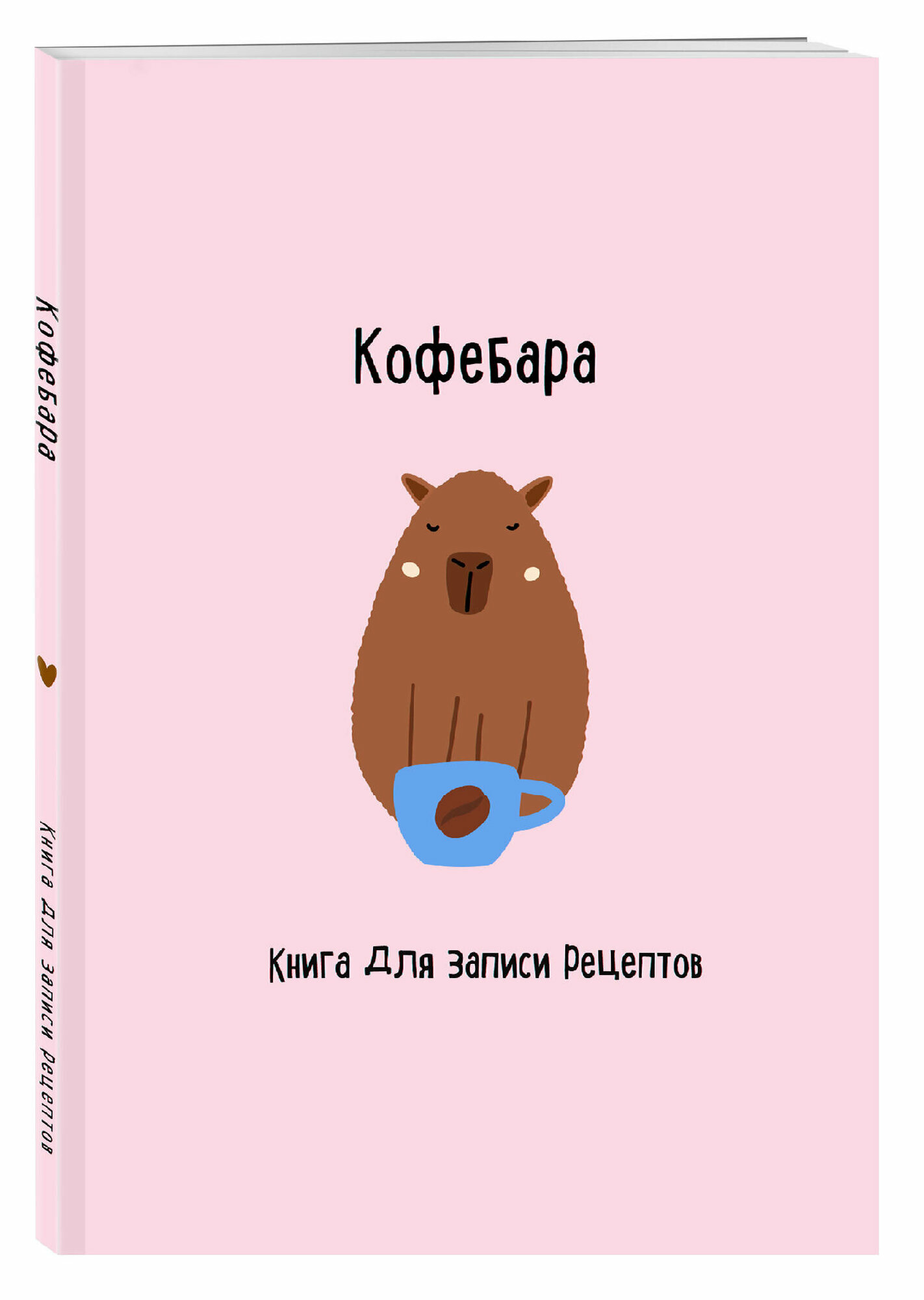 Книга для записи рецептов. Кофебара