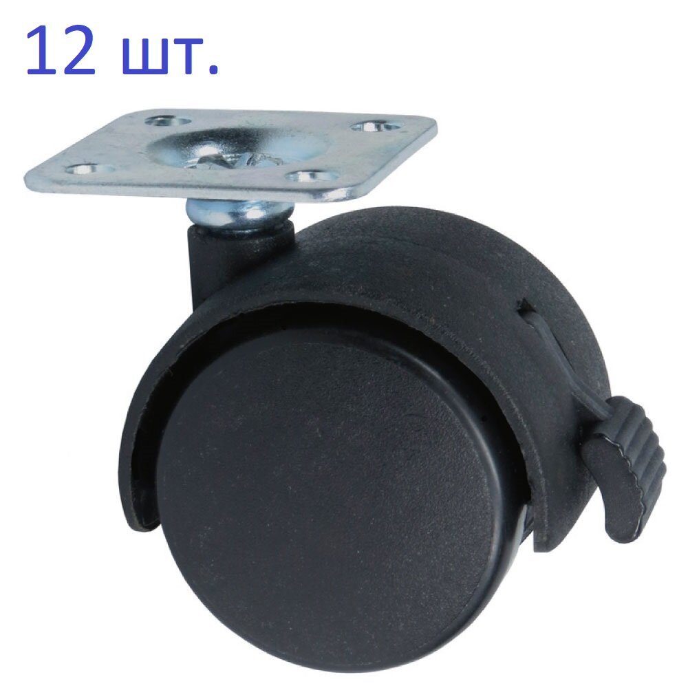 Колесо мебельное D=40мм поворотное на площадке с тормозом пластик черное 12 шт.