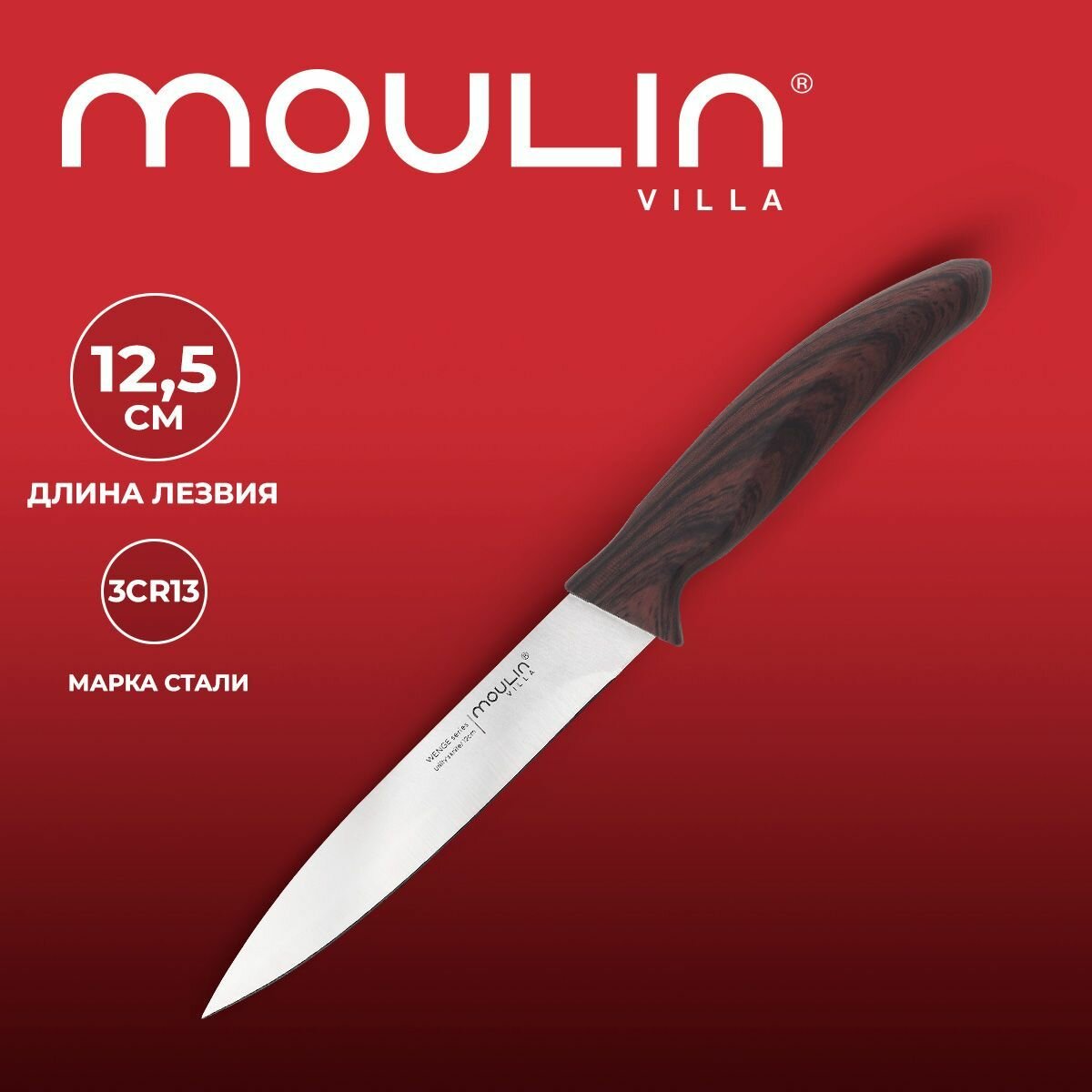 Нож кухонный универсальный Moulin Villa Wenge 12 см