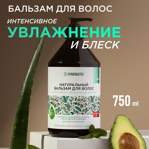 Натуральный бальзам для волос SYNERGETIC Интенсивное увлажнение и блеск, 750 мл бальзам для волос synergetic натуральный бальзам для волос интенсивное увлажнение и блеск 250 мл