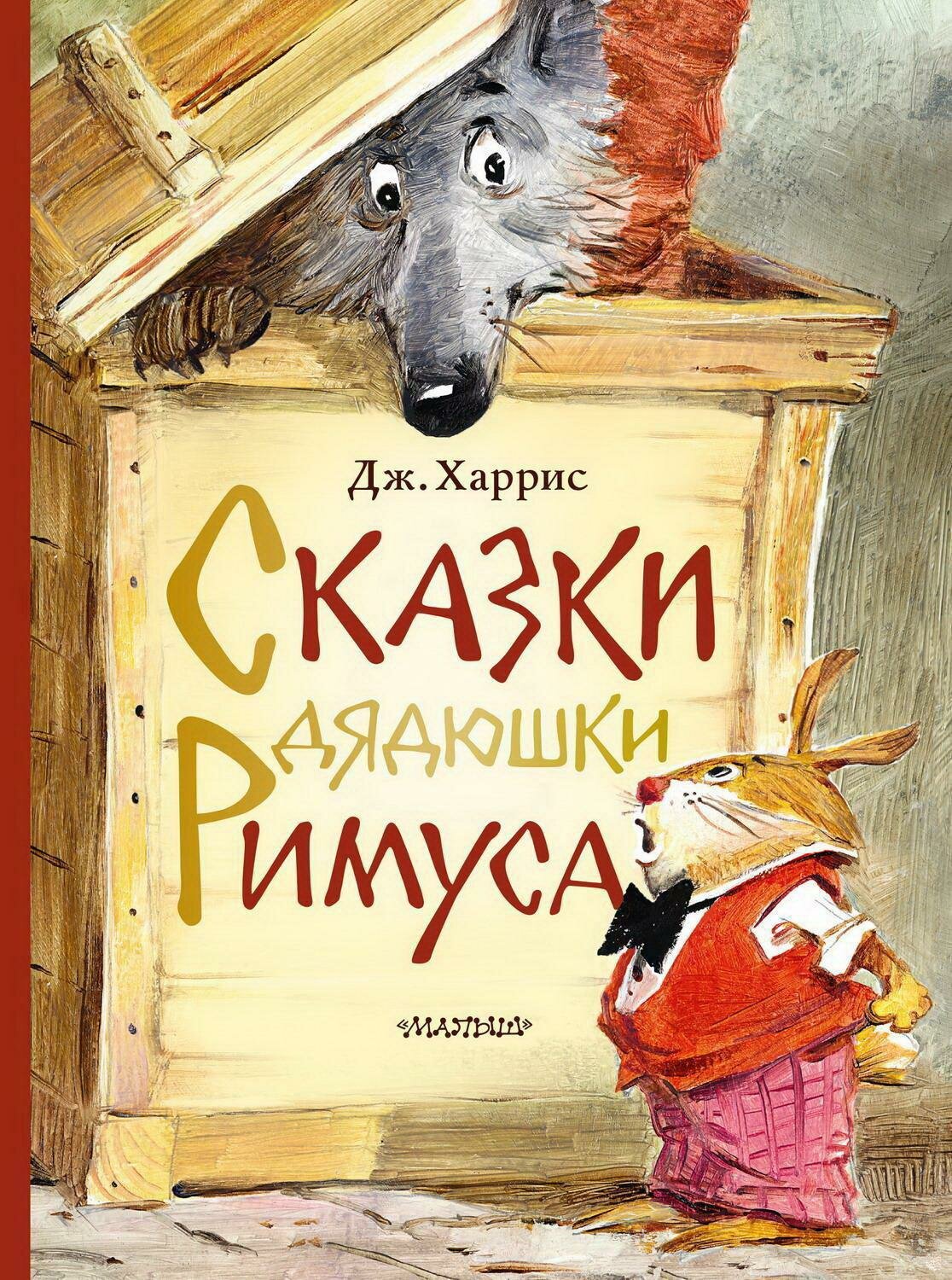 Книга АСТ Малыш Сказки дядюшки Римуса 119910-4