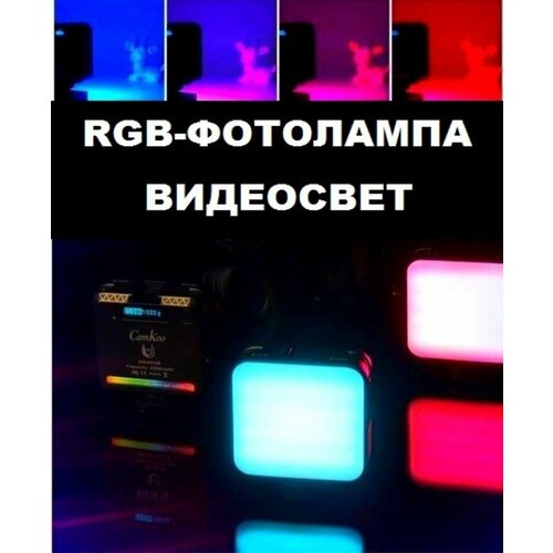 RGB Светодиодная фото лампа CamKoo цветная