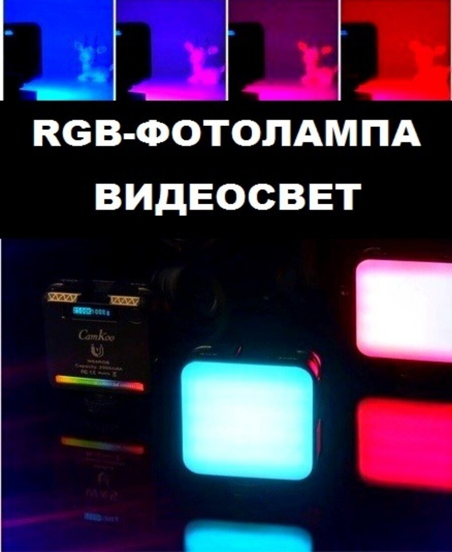 RGB Светодиодная фото лампа CamKoo цветная