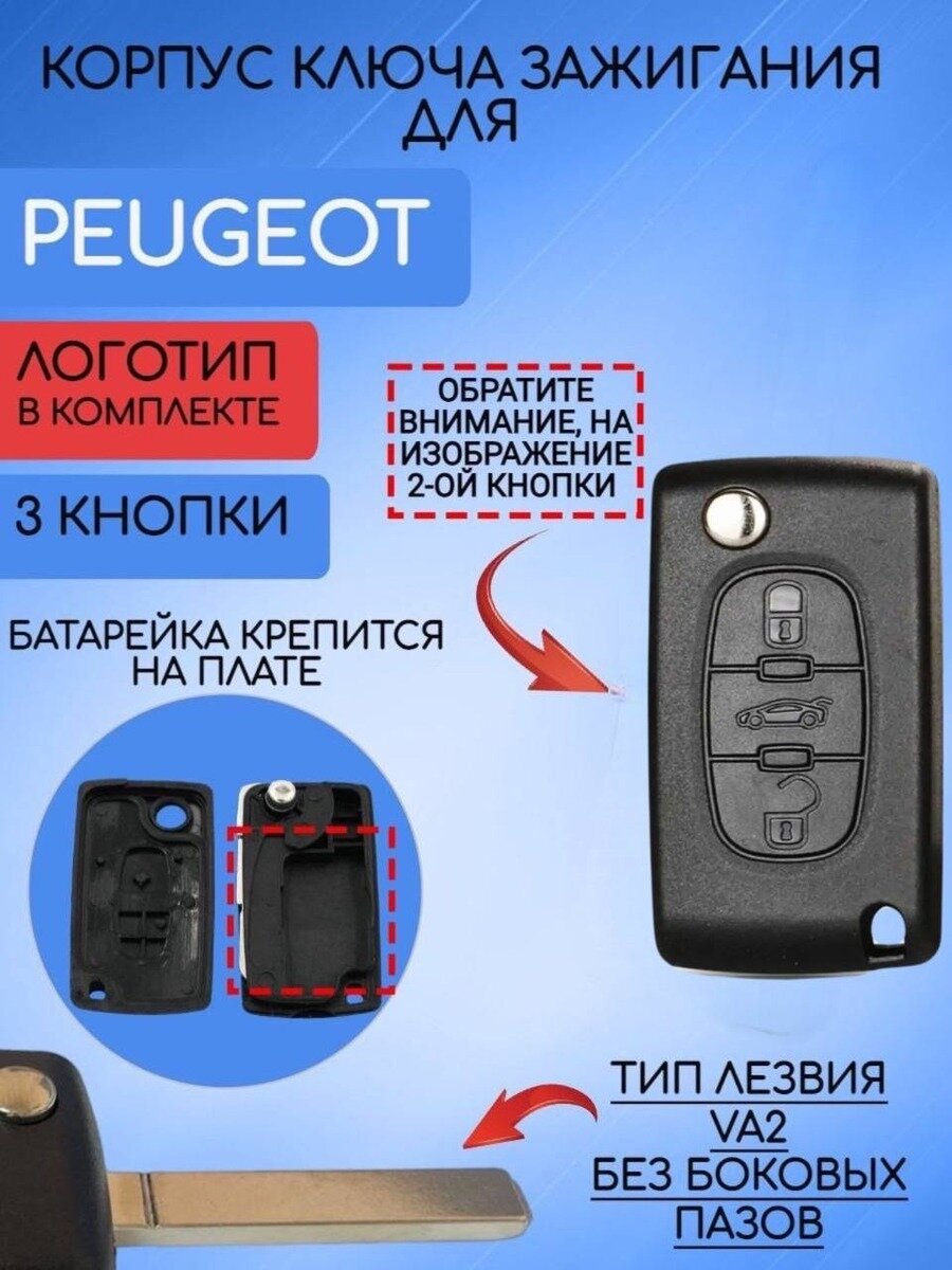 Корпус выкидного ключа для Пежо / Peugeot 2 / 3 кнопки