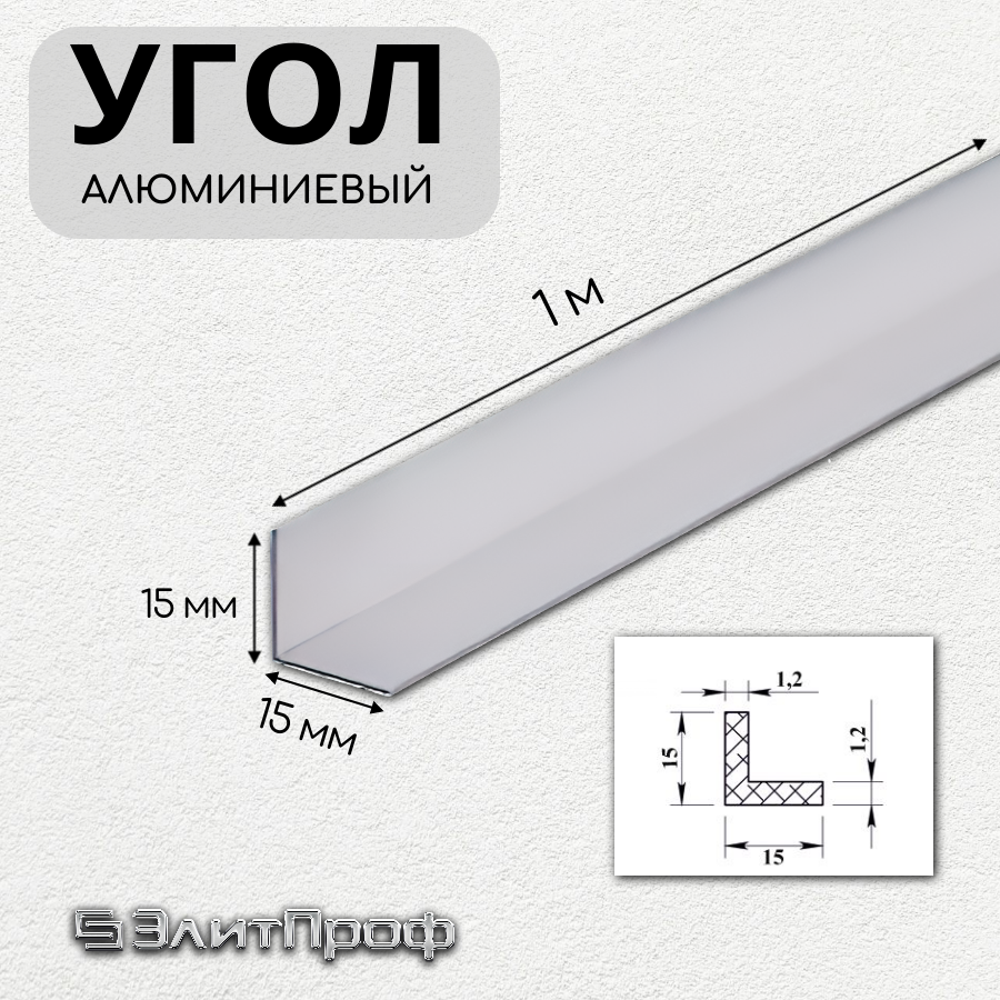 Угол алюминиевый 15х15мм, толщина стенки 1,2 мм, длина 1 метр (Упаковка: 4 штуки по 1 метру)