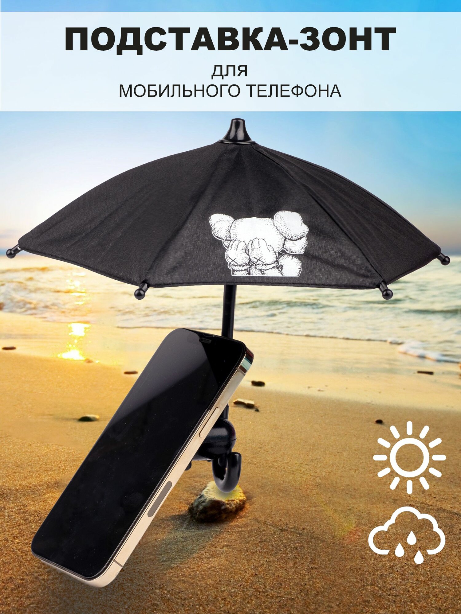 Зонтик подставка для смартфона