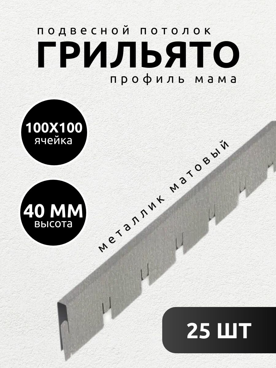 Профиль грильято мама 100х100х40 мм матовый металлик 25 шт