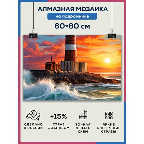 Алмазная мозаика 60x80 Маяк на краю на подрамнике