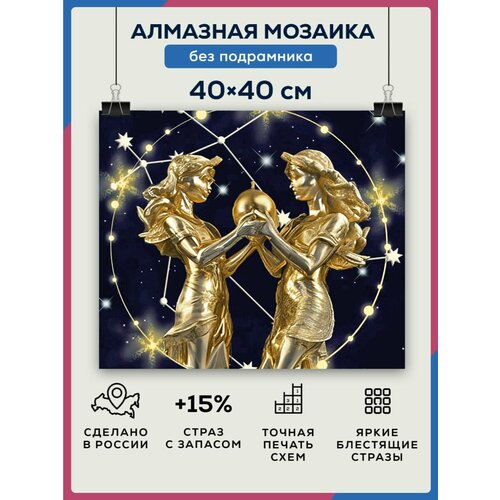 Алмазная мозаика 40x40 Близнецы без подрамника